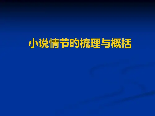 小说情节的梳理与概括(公开课)省公开课获奖课件市赛课比赛一等奖课件