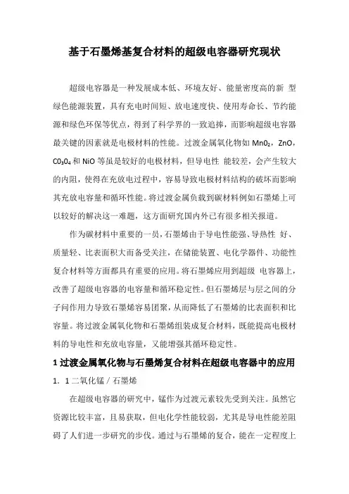 基于石墨烯基复合材料的超级电容器研究现状