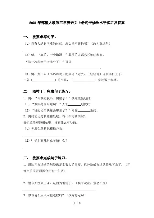 2021年部编人教版三年级语文上册句子修改水平练习及答案