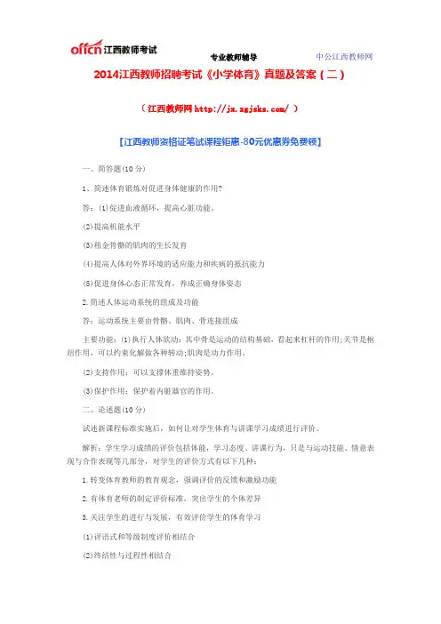 2014江西教师招聘考试《小学体育》真题及答案(二)