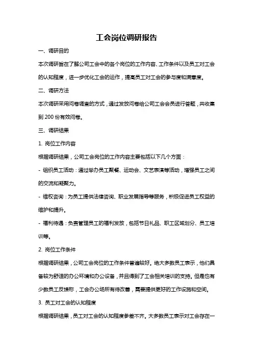 工会岗位调研报告