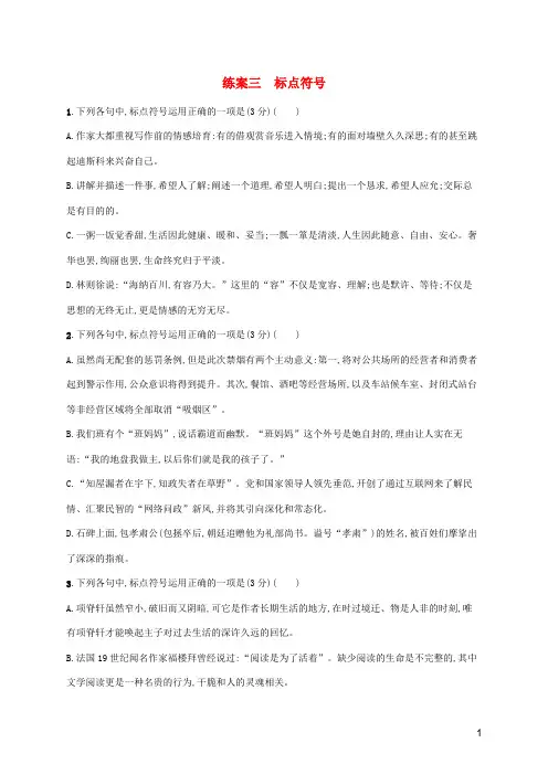 2024年高考语文总复习第三板块语言文字运用专题一基于情境运用的语言策略练案三标点符号含解析