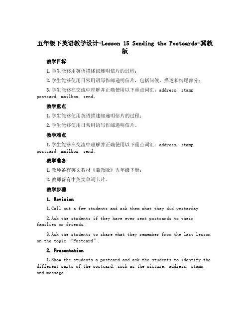 五年级下英语教学设计-Lesson 15 Sending the Postcards-冀教版