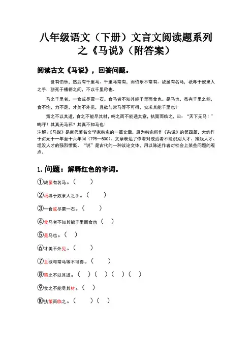 八年级语文(下册)文言文阅读题系列之《马说》(附答案)