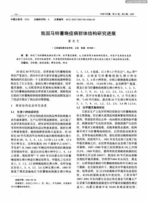 我国马铃薯晚疫病群体结构研究进展