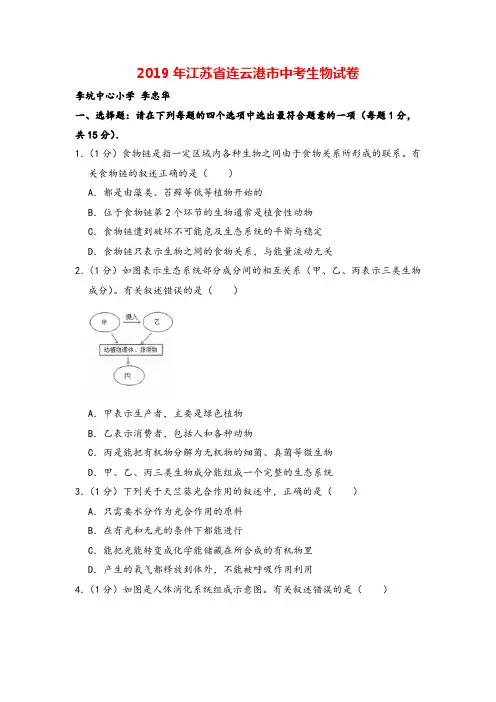 2019年江苏省连云港市中考生物试卷
