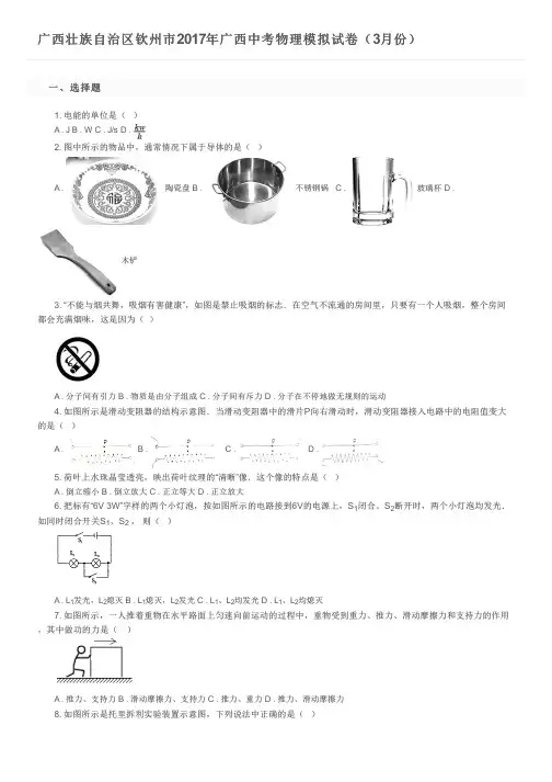 广西壮族自治区钦州市2017年广西中考物理模拟试卷(3月份)及参考答案