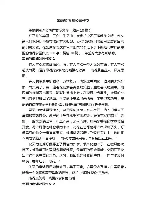 美丽的南湖公园作文500字（精选10篇）