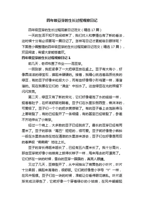 四年级豆芽的生长过程观察日记范文（精选17篇）