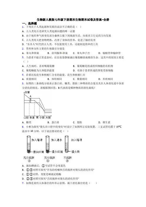 生物新人教版七年级下册期末生物期末试卷及答案-全册
