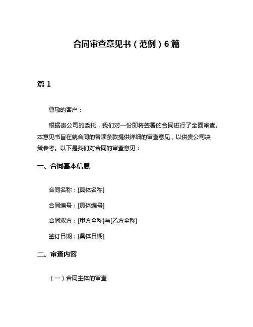 合同审查意见书(范例)6篇