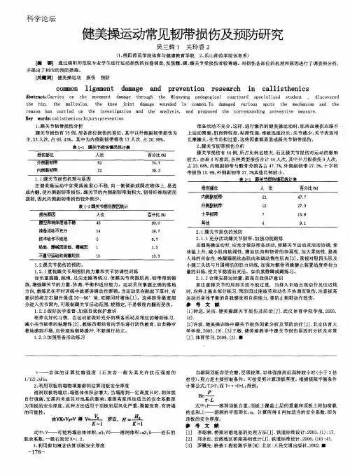 健美操运动常见韧带损伤及预防研究
