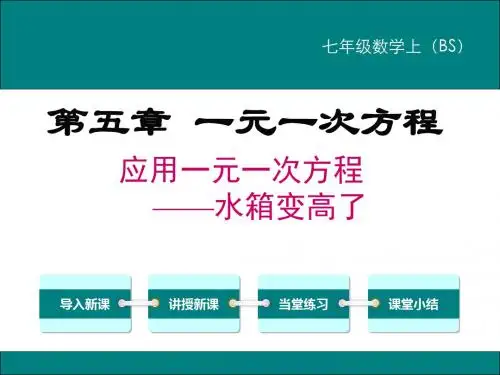 应用一元一次方程—水箱变高了-(初中数学教学PPT课件)