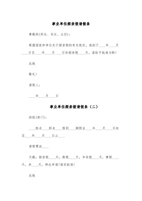 事业单位探亲假请假条(七篇)