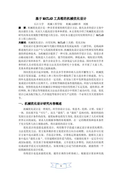 机械优化设计论文(基于MATLAB工具箱的机械优化设计)