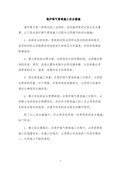 焦炉煤气管道施工安全措施