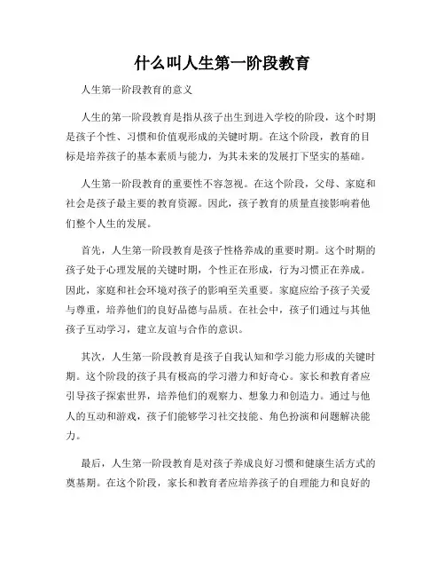 什么叫人生第一阶段教育