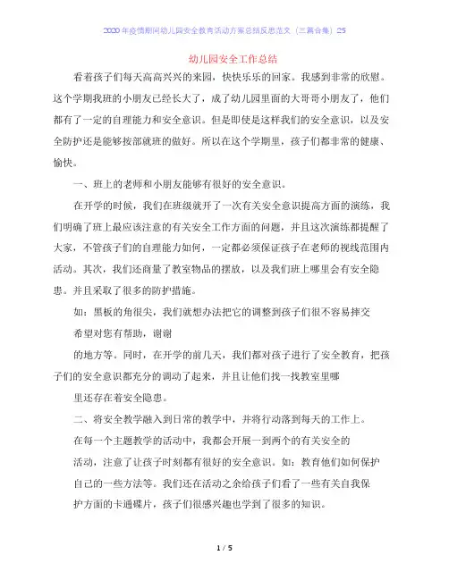 2020年疫情期间幼儿园安全教育活动方案总结反思范文(三篇合集)25