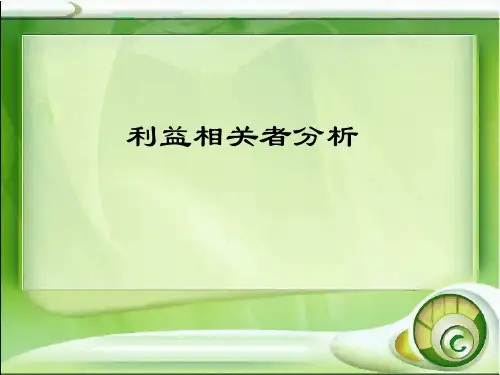企业战略管理-利益相关者分析