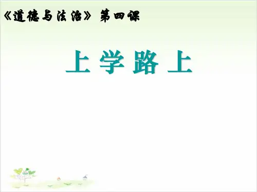 一年级上册道德与法治-4《上学路上》-【人教新版】(共15张)-PPT课堂课件