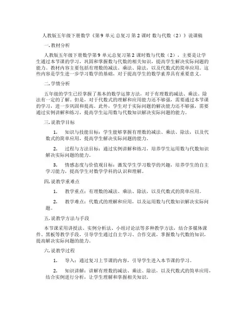 人教版五年级下册数学《第9单元总复习第2课时数与代数(2)》说课稿