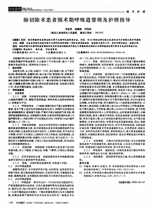 肺切除术患者围术期呼吸道管理及护理指导