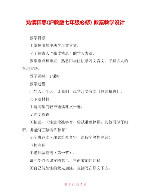 熟读精思(沪教版七年级必修) 教案教学设计 