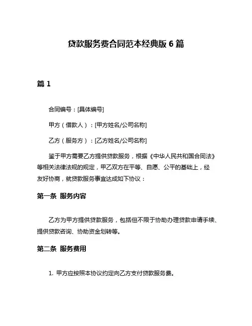贷款服务费合同范本经典版6篇