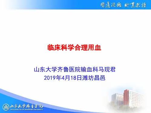 临床科学合理用血