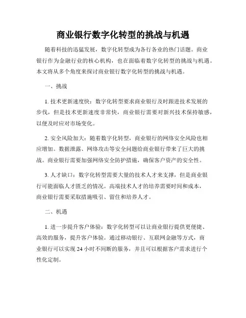 商业银行数字化转型的挑战与机遇