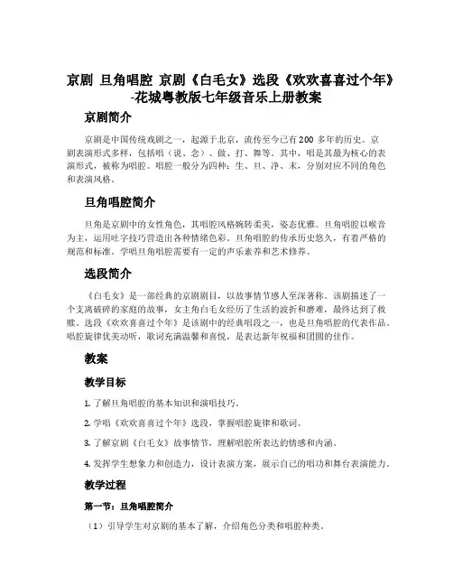 京剧 旦角唱腔 京剧《白毛女》选段《欢欢喜喜过个年》-花城粤教版七年级音乐上册教案
