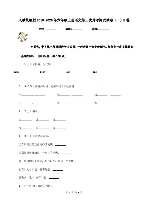 人教统编版2019-2020年六年级上册语文第三次月考测试试卷(一)B卷