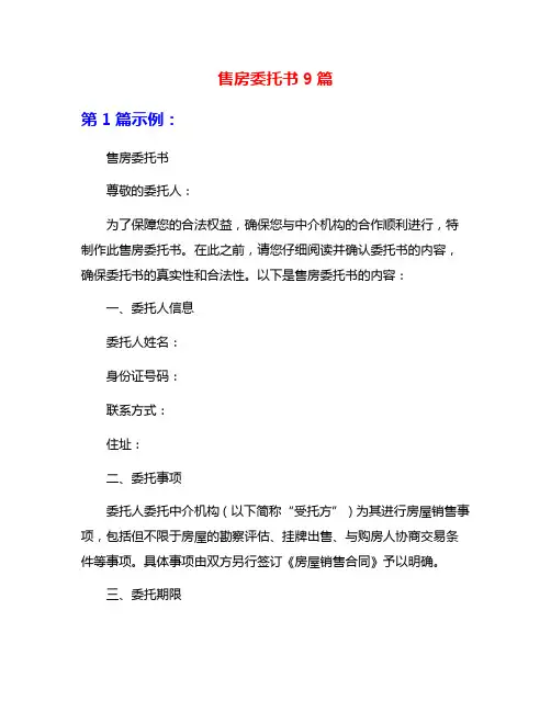 售房委托书9篇