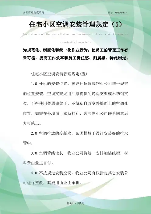 住宅小区空调安装管理规定(5)
