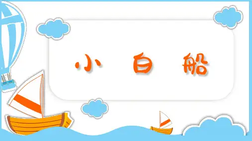 第三课飞翔的梦《小白船》(课件)人音版音乐五年级下册
