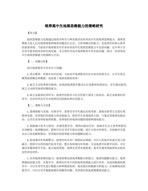 培养高中生地理思维能力的策略研究