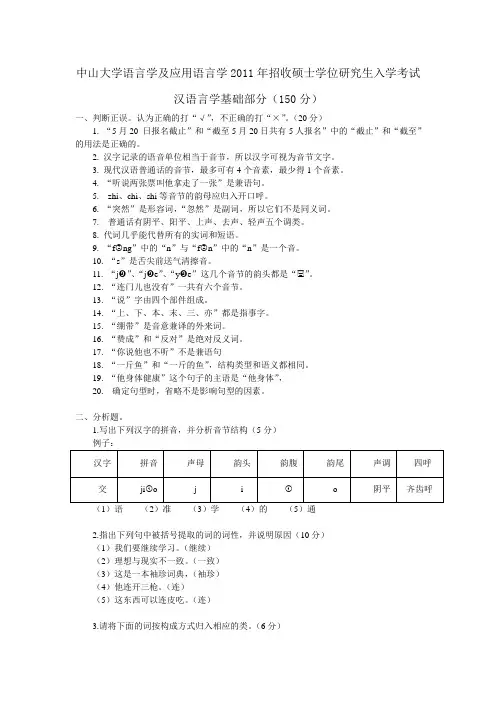 中山大学2011年语言学及应用语言学考研真题--汉语言学基础