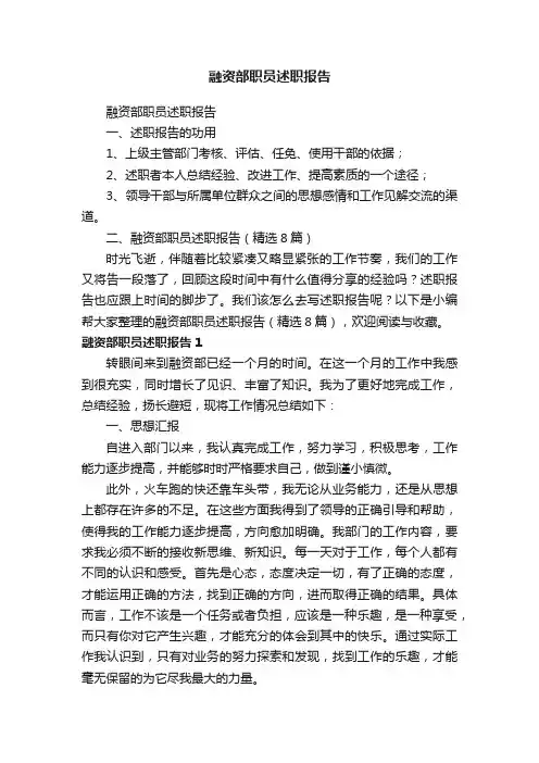 融资部职员述职报告（精选8篇）