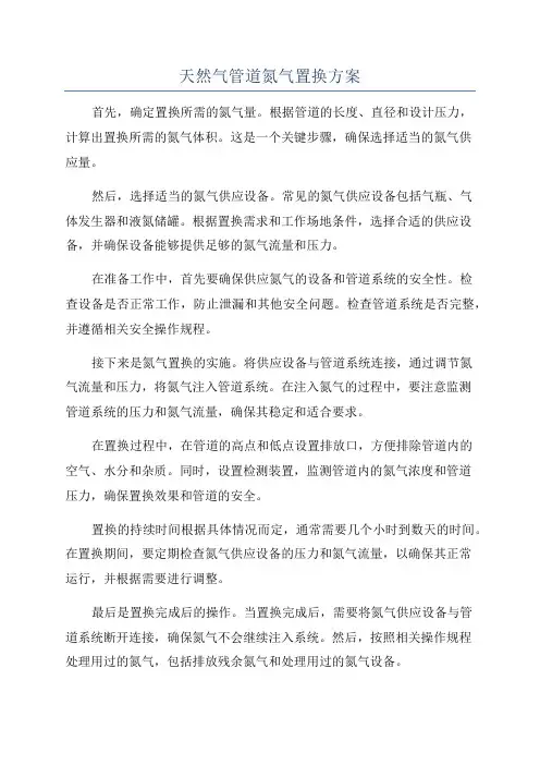 天然气管道氮气置换方案