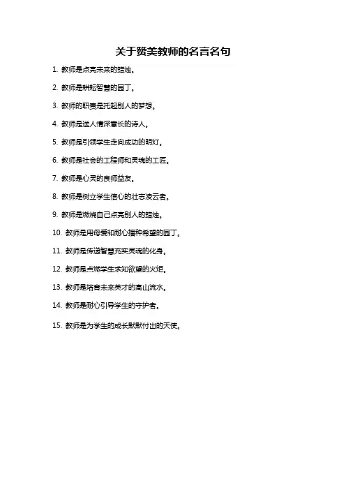 关于赞美教师的名言名句