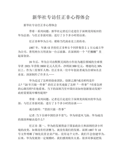 新华社专访任正非心得体会