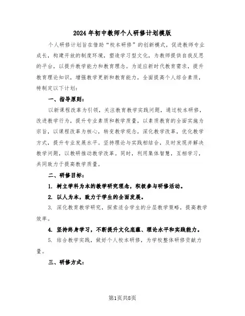 2024年初中教师个人研修计划模版（四篇）