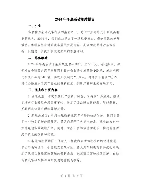 2024年车展活动总结报告