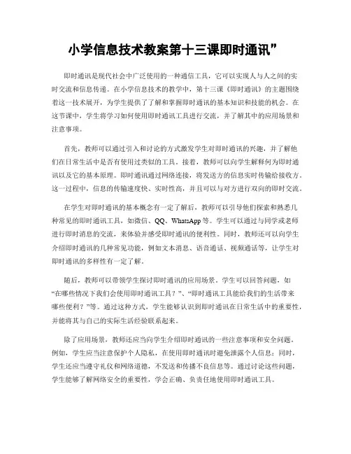 小学信息技术教案第十三课即时通讯”