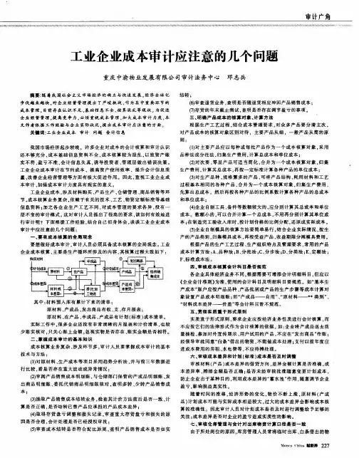 工业企业成本审计应注意的几个问题