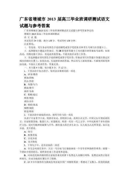 广东省增城市2013届高三毕业班调研测试语文试题与参考答案(精校WORD版)