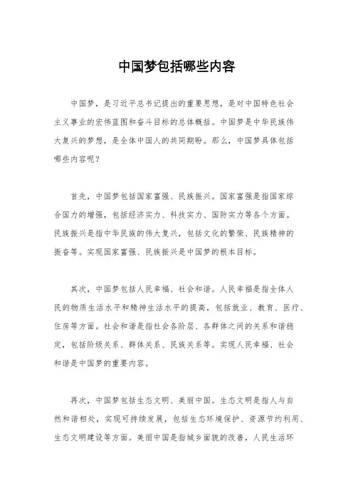 中国梦包括哪些内容