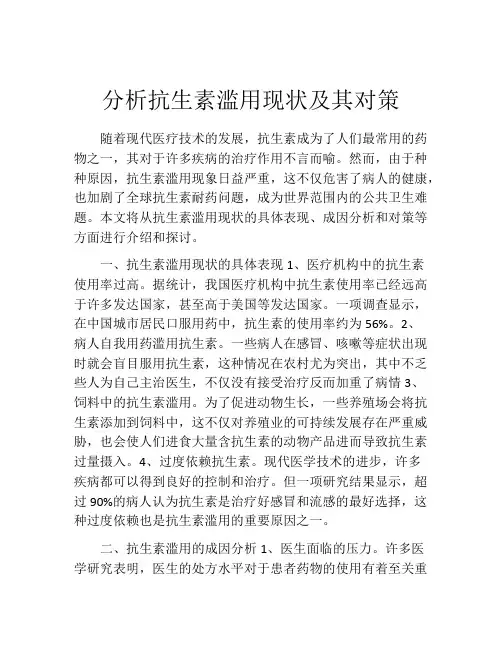 分析抗生素滥用现状及其对策
