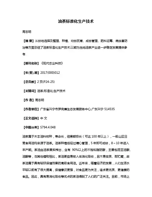 油茶标准化生产技术