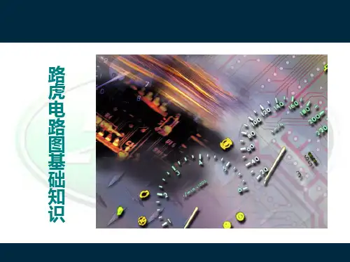路虎的电路图基础知识